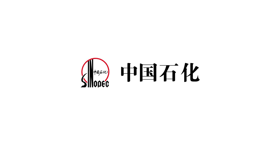 中國石化